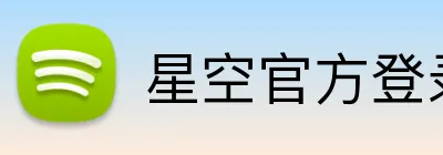 星空官方登录入口 logo